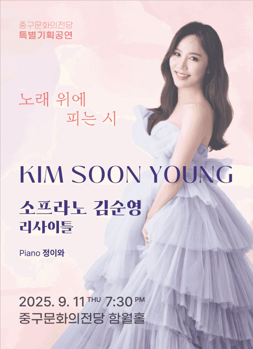 소프라노 김순영 리사이틀: 노래 위에 피는 시 [울산]