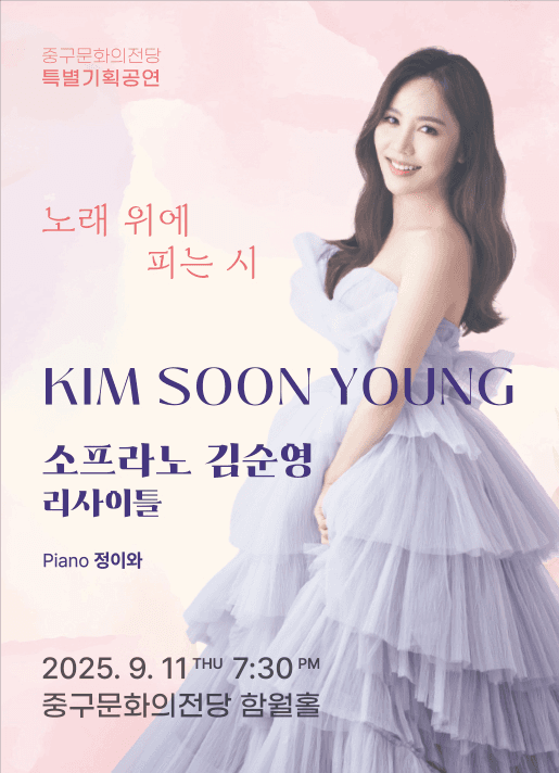 소프라노 김순영 리사이틀: 노래 위에 피는 시 [울산]