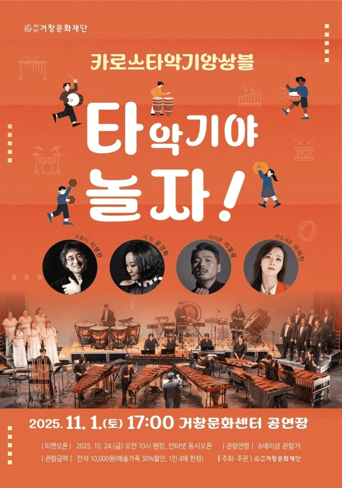 카로스 타악기 앙상블과 함께하는 타악기야 놀자! [거창]