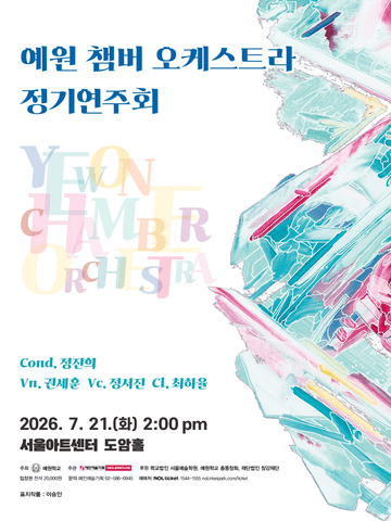 예원 챔버 오케스트라 정기 연주회 포스터