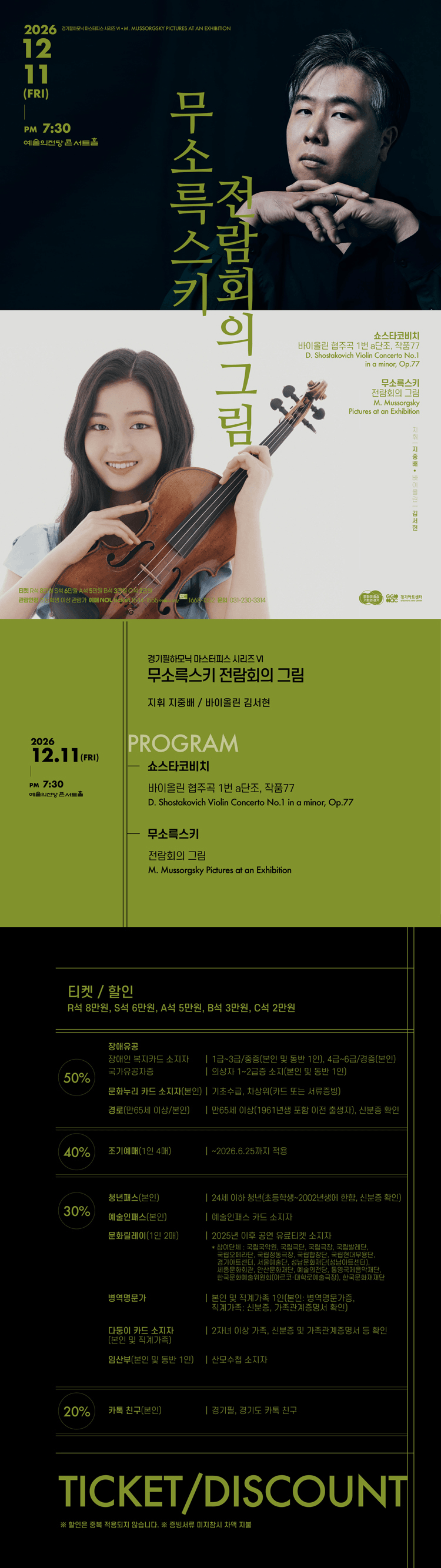 경기필 마스터피스 시리즈 Ⅵ. 무소륵스키 전람회의 그림 [서울] 상세 0957efac