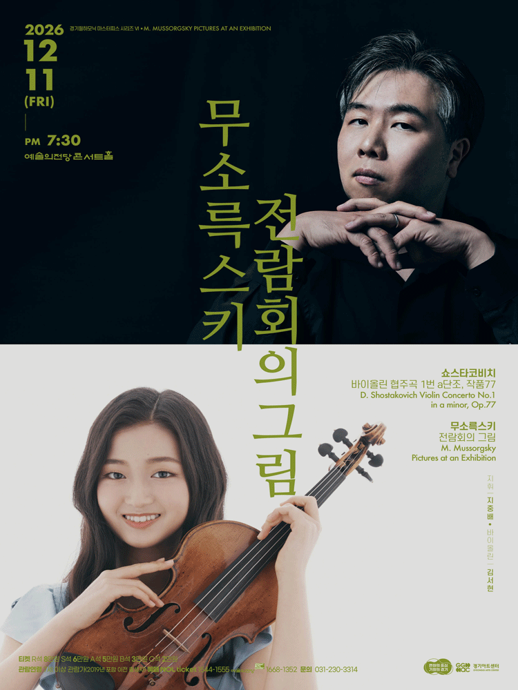 경기필 마스터피스 시리즈 Ⅵ. 무소륵스키 전람회의 그림 [서울] 포스터