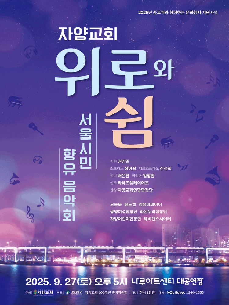 자양교회와 함께하는 서울시민 열린콘서트, 서울시민 향유 음악회: 위로와 쉼