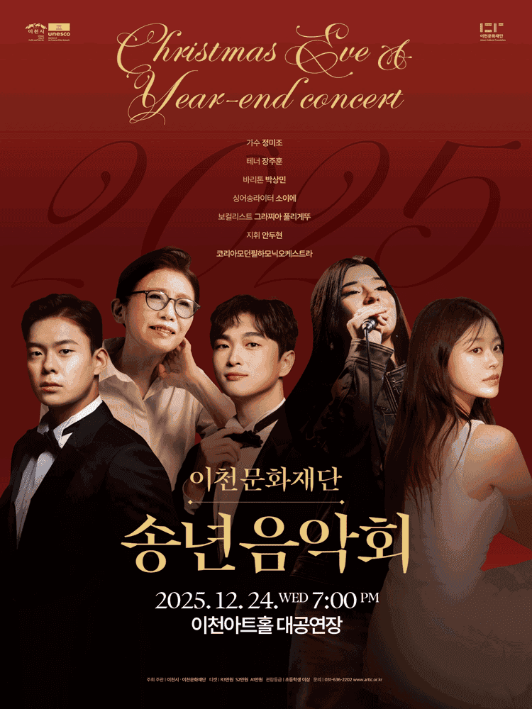 이천문화재단 송년음악회