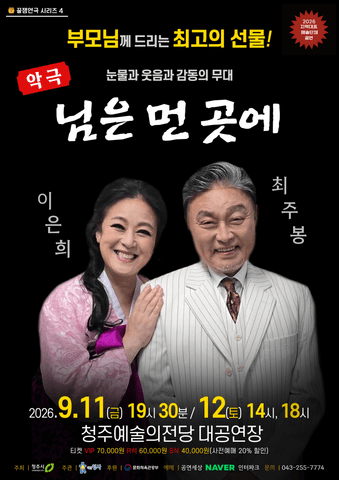 꿀잼연극 시리즈 4. 님은 먼곳에 [청주] 포스터