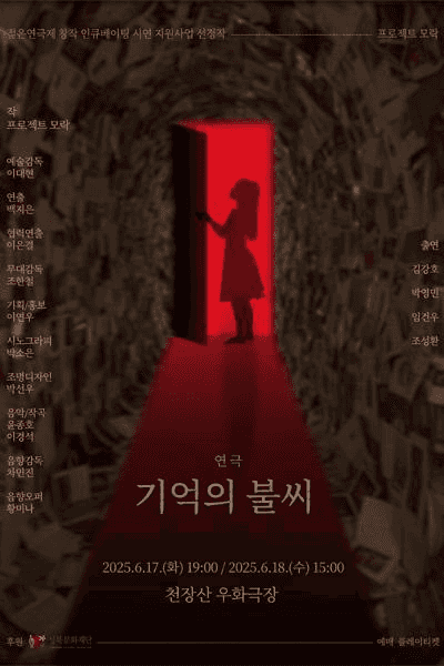 제33회 젊은연극제, 기억의 불씨