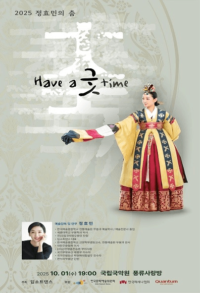정효민의 춤: 축,Have a 굿 time
