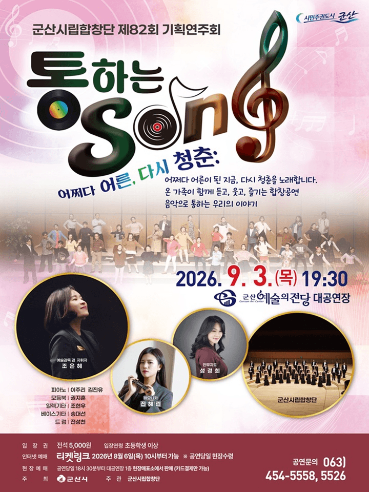 제82회 군산 시립 합창단 기획 연주회 [군산] 포스터
