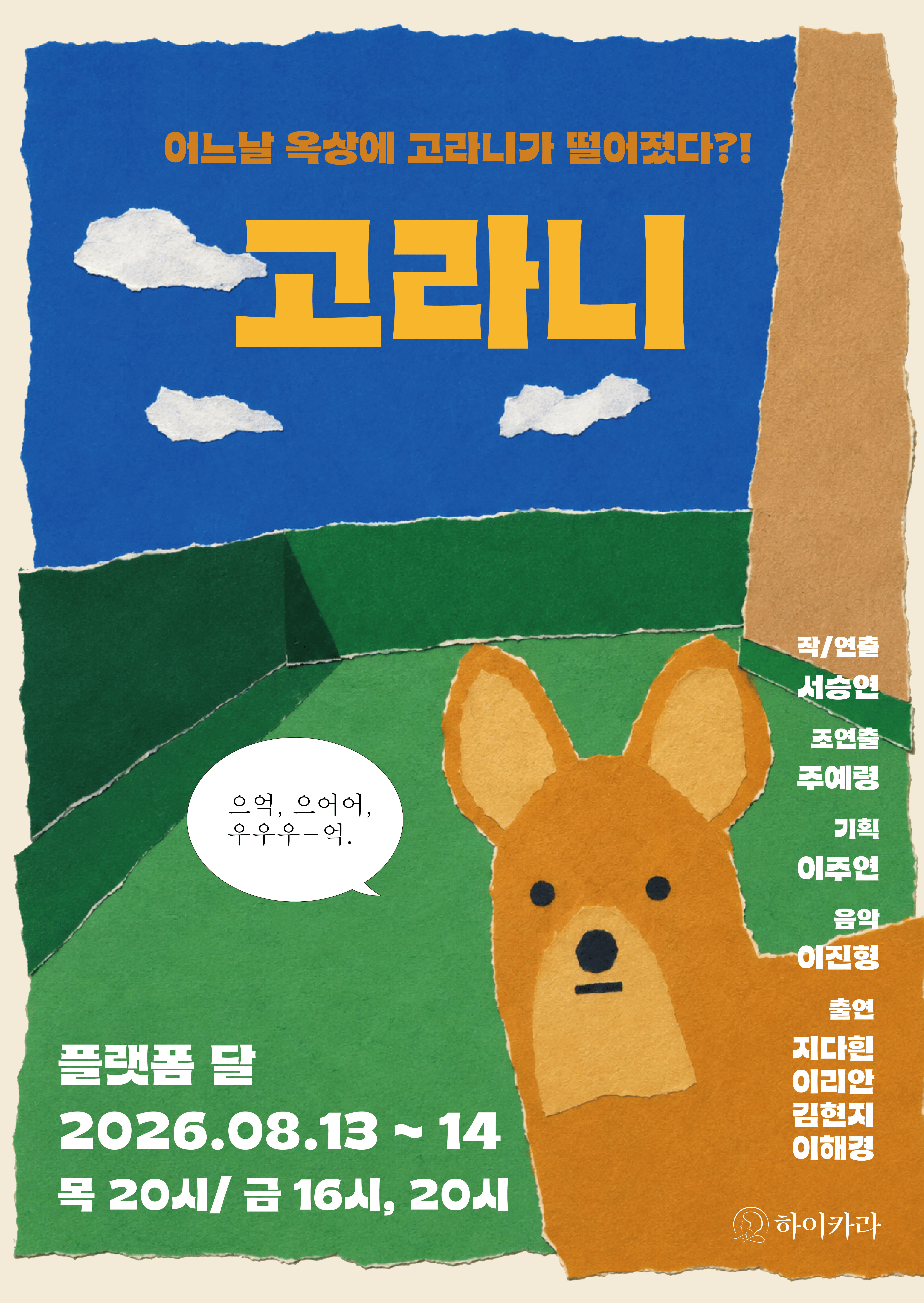제29회 서울 프린지 페스티벌, 고라니 상세 d85f40f3