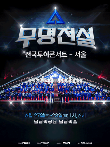 무명전설 전국투어 콘서트 포스터
