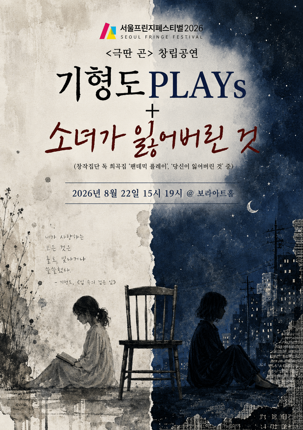 제29회 서울프린지페스티벌, 기형도PLAYs + 소녀가 잃어버린 것 상세 d926cf50