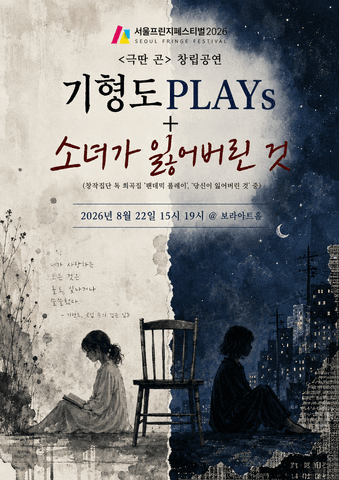 제29회 서울프린지페스티벌, 기형도PLAYs + 소녀가 잃어버린 것 포스터