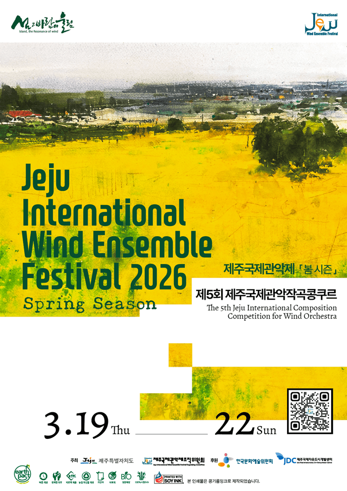 제주국제관악제, 봄 시즌 & 제5회 제주국제관악작곡콩쿠르 포스터