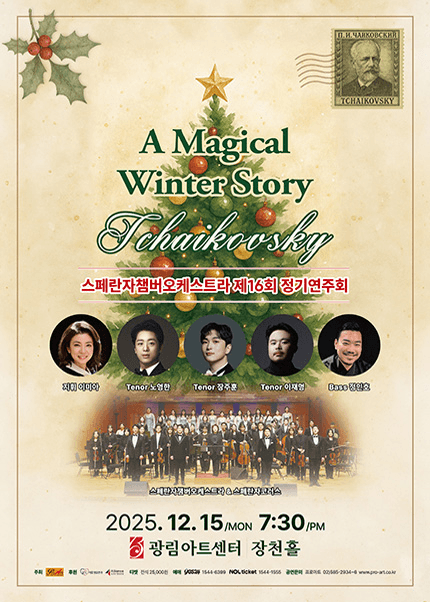 제16회 스페란자챔버오케스트라 정기연주회: A Magical Winter Story