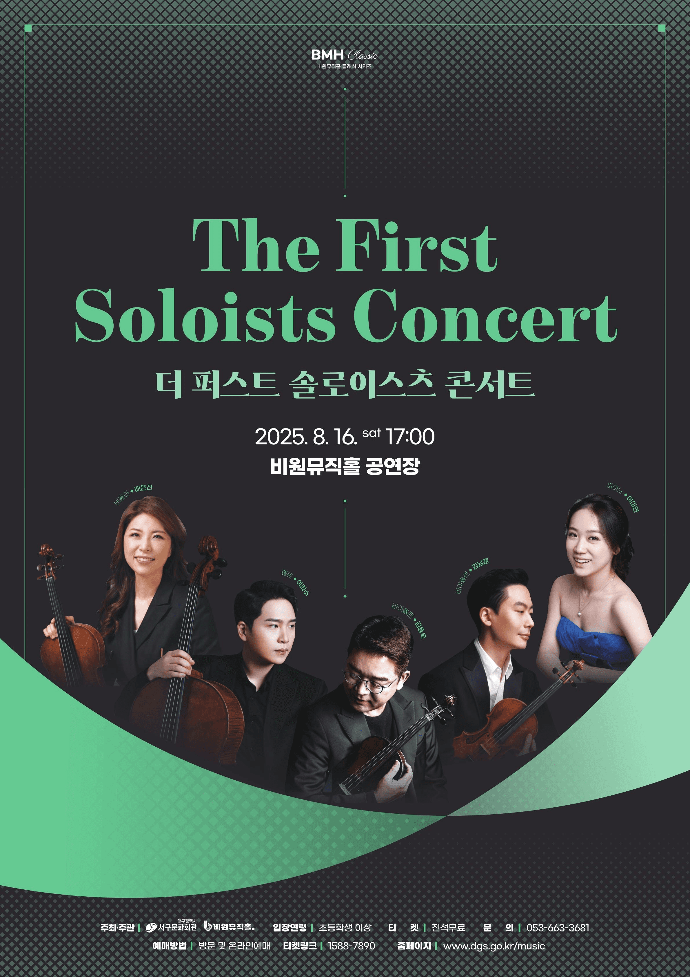 더 퍼스트 솔로이스츠 콘서트 [대구]
