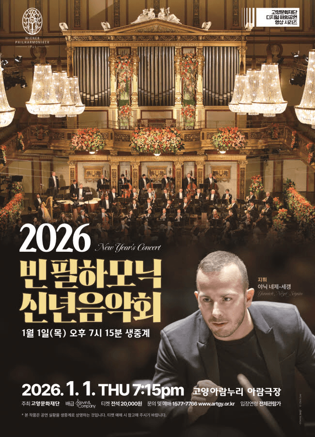 빈 필하모닉 신년음악회 라이브 (영상화) [고양]