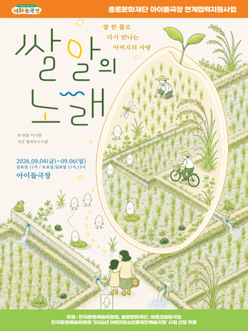 쌀알의 노래 [대학로] 포스터