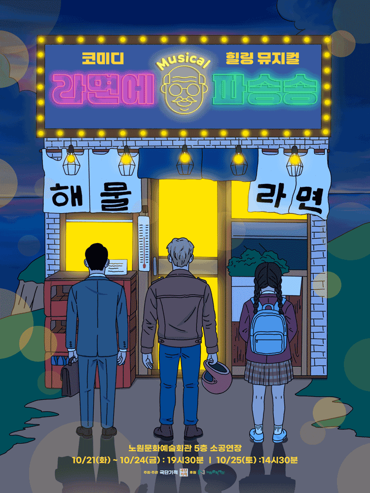 라면에 파송송 [서울 노원]