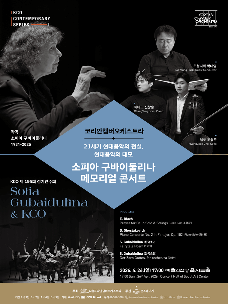 제195회 코리안챔버오케스트라 정기연주회: 소피아 구바이둘리나 메모리얼 콘서트 포스터