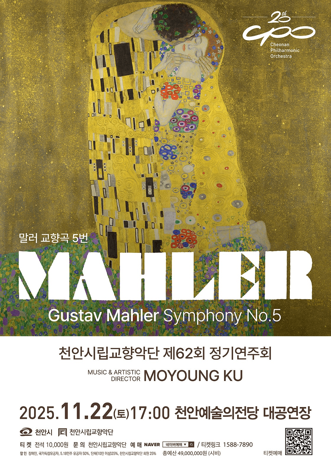 제62회 천안시립교향악단 정기연주회 [천안]