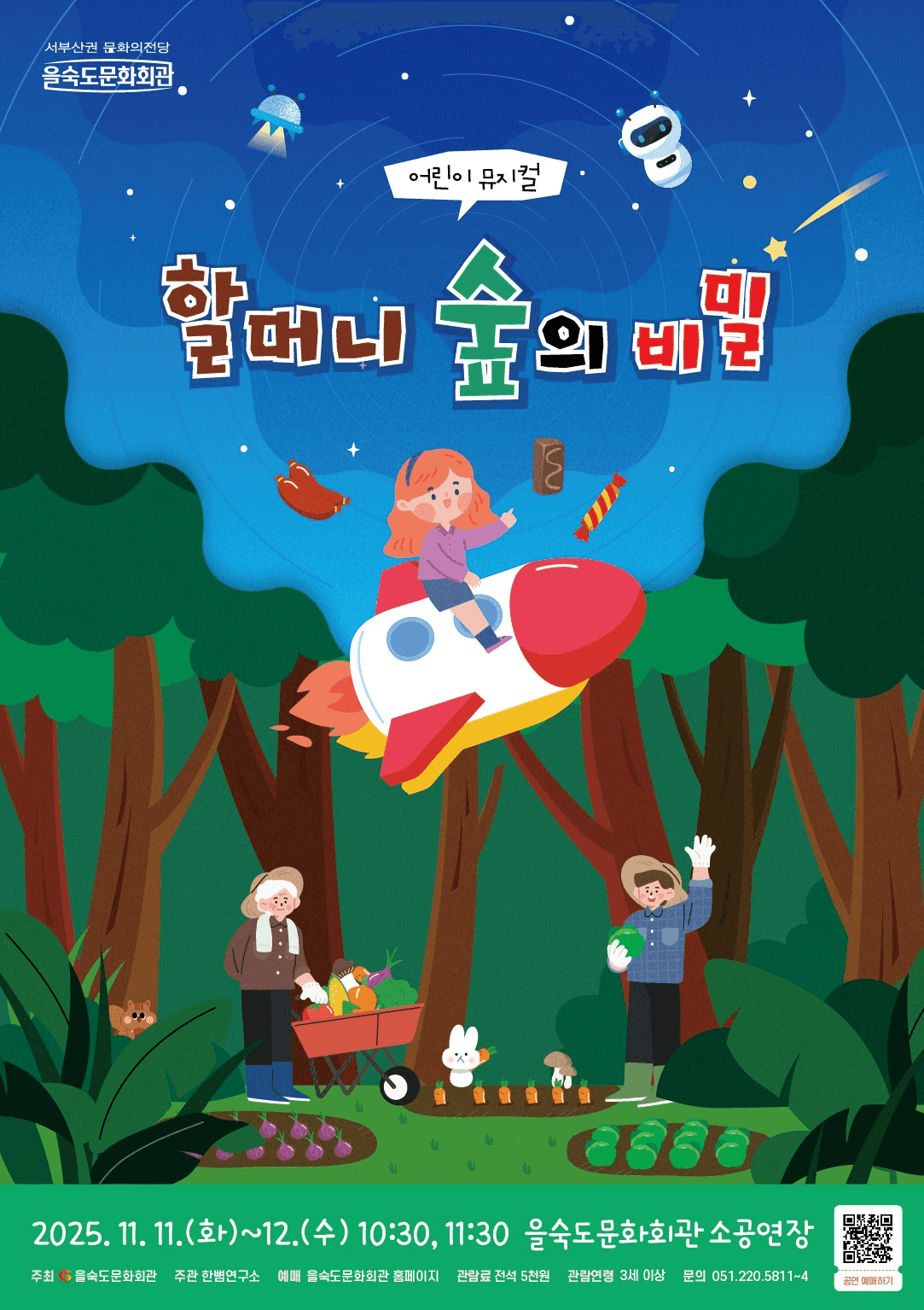 할머니 숲의 비밀 [부산]