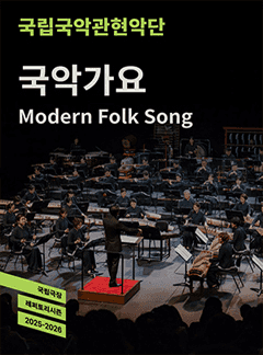 국립국악관현악단, 국악가요