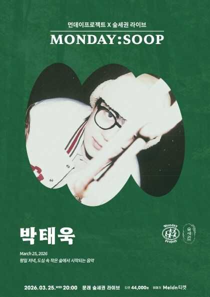먼데이프로젝트X숲세권 MONDAY: SOOP, 박태욱 단독 콘서트 포스터