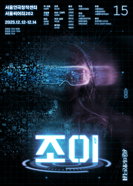 제15회 서울미래연극제, 조이 JOY