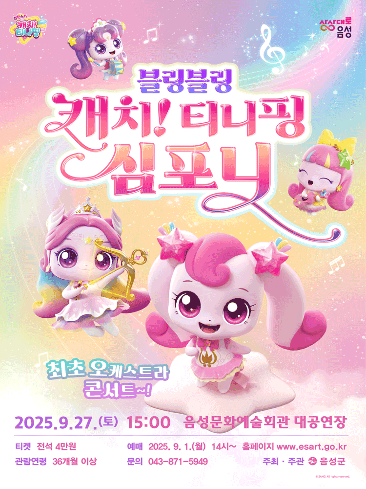 블링블링 캐치! 티니핑 심포니 [음성]