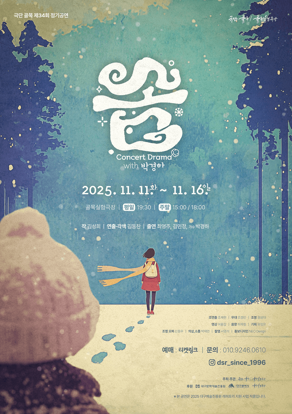 솜: Concert Drama with 박경하 [대구]