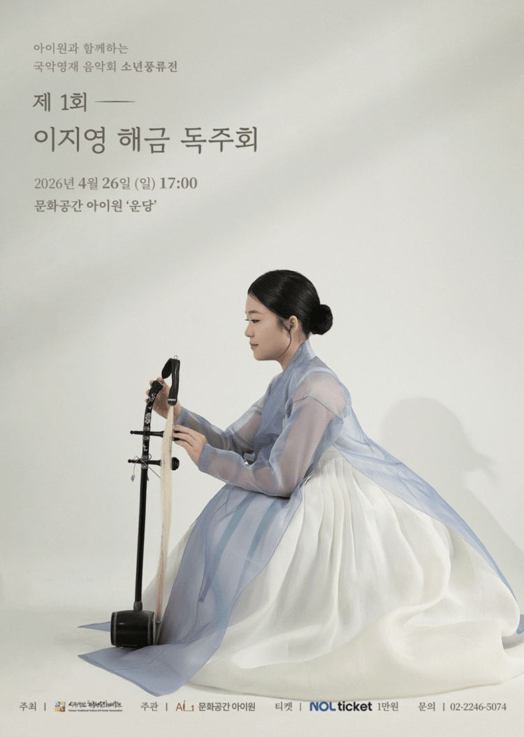 소년풍류전, 제1회 이지영 해금 독주회 상세 19cbd10d
