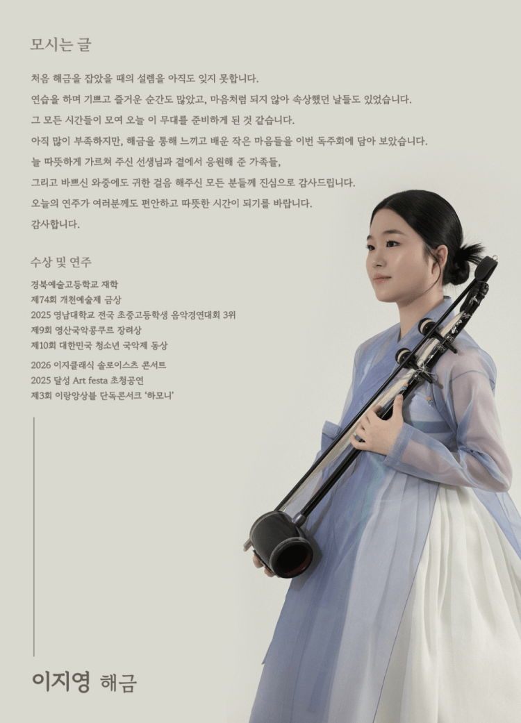 소년풍류전, 제1회 이지영 해금 독주회 상세 5c51d23e