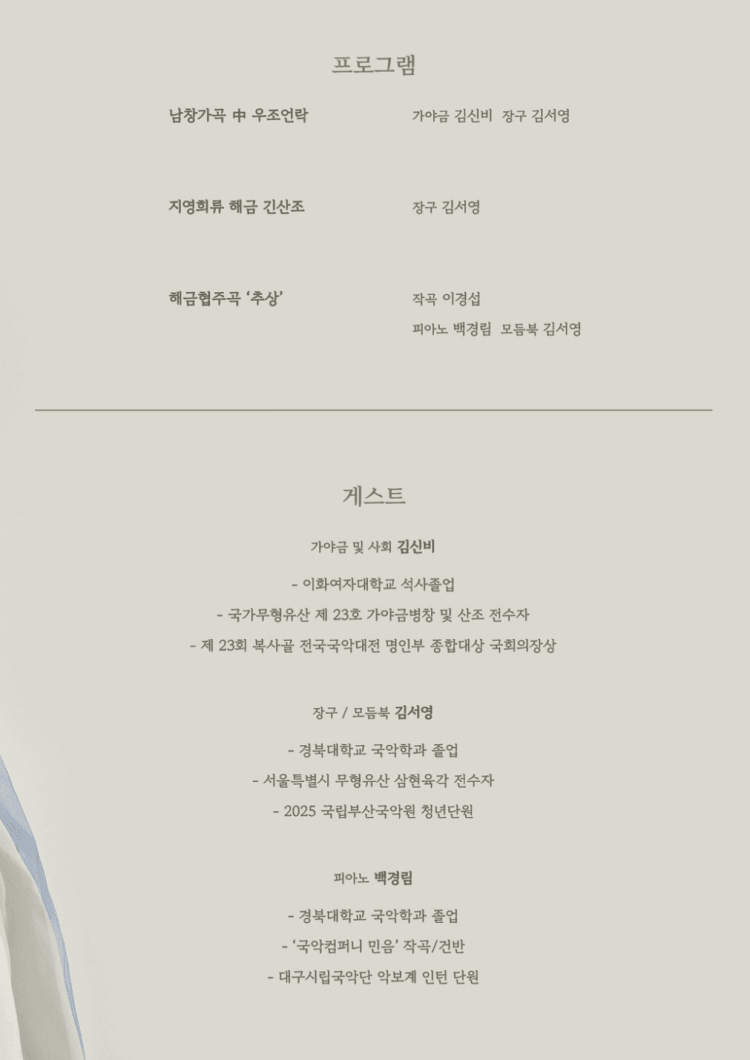 소년풍류전, 제1회 이지영 해금 독주회 상세 5d37af1d