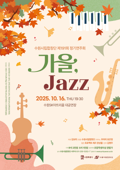 제191회 수원시립합창단 정기연주회: 가을, Jazz