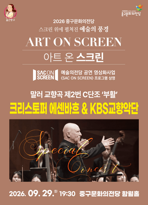 크리스토퍼 에센바흐 & KBS 교향악단, 말러 교향곡 제2번 C단조: 부활 (영상화) [울산] 포스터