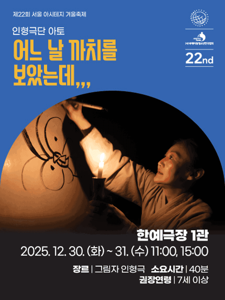 제22회 서울 아시테지 겨울축제: 어느 날 까치를 보았는데,,,