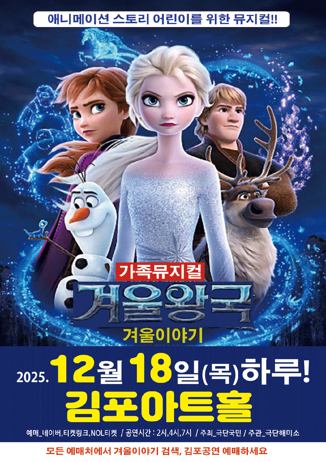 겨울왕국: 겨울이야기 [김포]