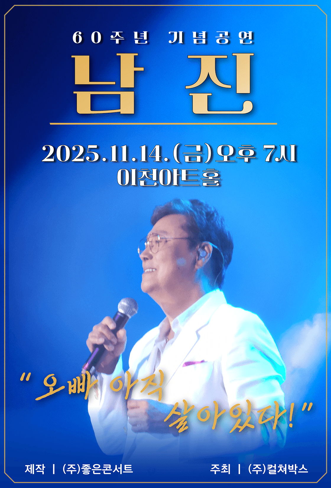 데뷔 60주년 기념공연, 남진 전국투어 콘서트 [이천]