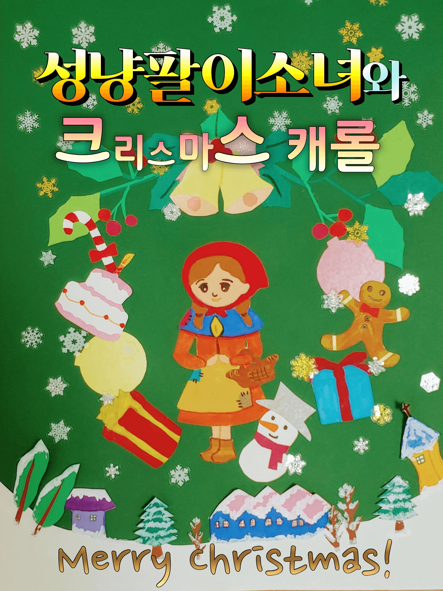 성냥팔이 소녀 [부천]