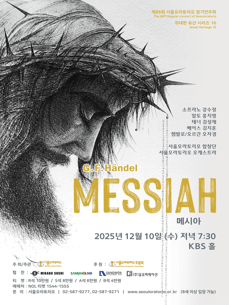 제86회 서울오라토리오 정기연주회, 위대한 유산 시리즈16: 헨델 메시아