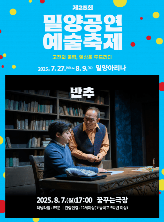 제25회 밀양공연예술축제, 반추