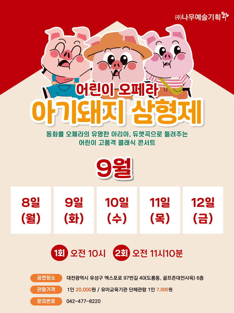 아기돼지삼형제 [대전]