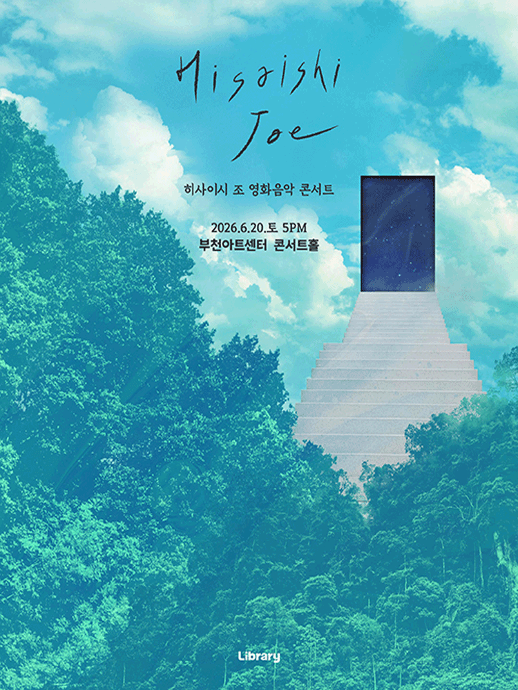 히사이시 조 영화음악 콘서트 [부천] 포스터