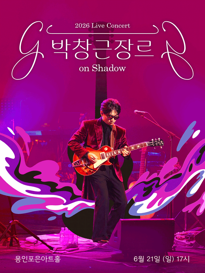 박창근 장르 on Shadow [용인] 포스터