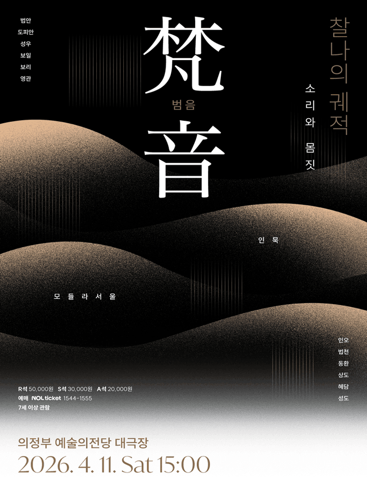梵音: 범음, 찰나의 궤적 [의정부] 포스터
