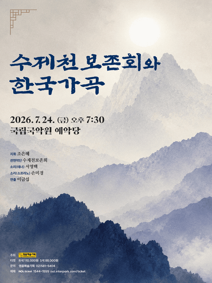 수제천보존회와 한국가곡 포스터