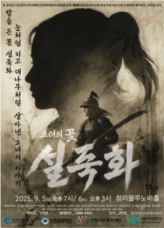 고려의 꽃 설죽화 [인천]