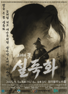 고려의 꽃 설죽화 [인천]