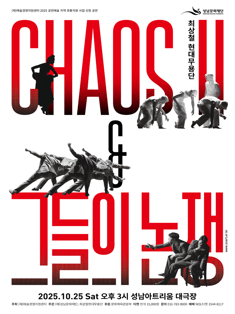 최상철현대무용단, Chaos Ⅱ & 그들의 논쟁 [성남아트리움]