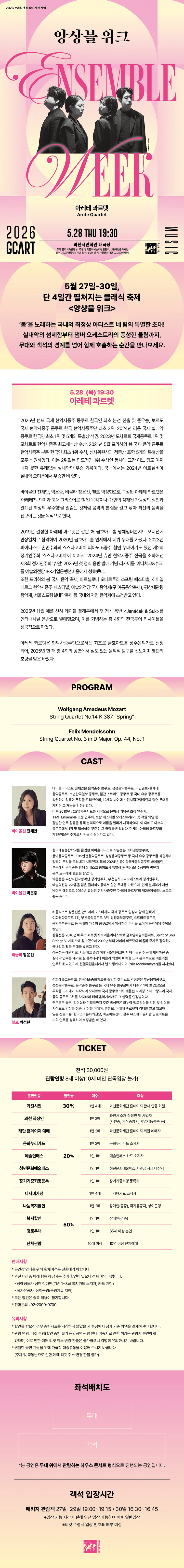 앙상블 위크, 아레테 콰르텟 [과천] 상세 4b93cb8c